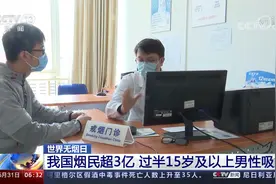我国烟民超3亿 过半15岁及以上男性吸烟视频封面