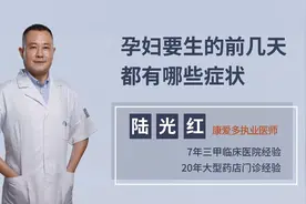 胎儿要出生时，孕妈体内会传来5个症状，及时做好迎接宝宝的准备视频封面