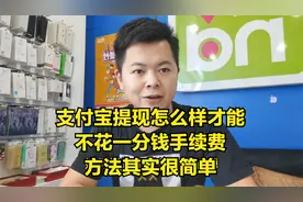 支付宝提现到银行卡怎么样才能不花一分钱手续费，其实方法很简单视频封面