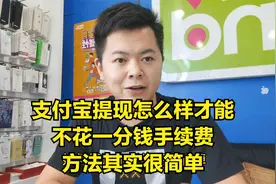 支付宝提现到银行卡怎么样才能不花一分钱手续费，其实方法很简单视频封面