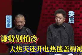 相声：于谦特别怕冷，大热天还开电热毯盖棉被视频封面