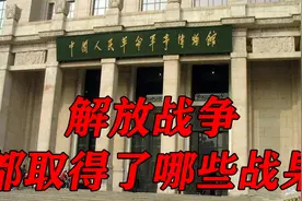 解放战争打了四年，解放军都取得了哪些战果？视频封面