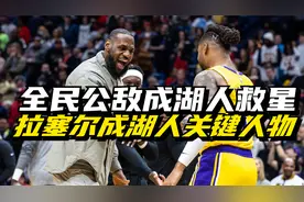 从全民公敌到湖人救星 拉塞尔拯救落难的湖人队！视频封面