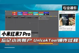 红米7 Pro忘记小米账户，使用UnlockTool解锁操作过程