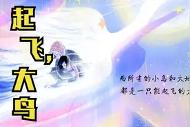 《起飞，大鸟》：因为一本书，爱上一个地方视频封面