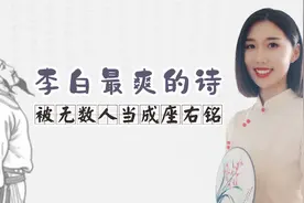 李白被妻子嫌弃，写下一首最爽的诗，最后14字被无数人当成座右铭视频封面