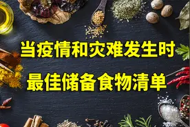 当疫情和灾难发生时，牢记最佳储备食物清单，这15种可以保存多年视频封面