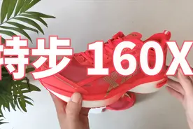 供不应求，几经断货的跑鞋终于来了，特步160X开箱初体验视频封面
