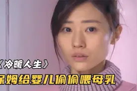保姆给孩子喂自己的母乳，而雇主对此一无所知，简直太奇怪！视频封面
