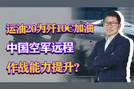 首次披露，运油20为歼10C加油，中国空军几百架歼10C充分发挥战力视频封面
