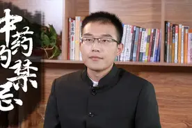 你要知道的中药禁忌！吃海带、中药要忌口，否则失药效，吃也白吃视频封面