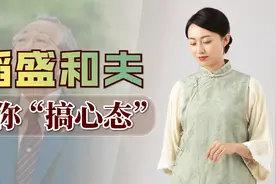 稻盛和夫的经营哲学：扭转人生局势，就从“搞心态”开始！视频封面