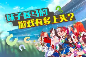 板娘小薇221：日本现在最火的手游竟是一款赛马游戏？太上头了！视频封面