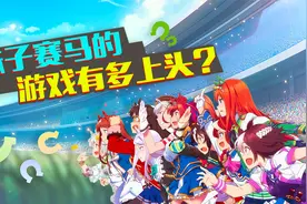 板娘小薇221：日本现在最火的手游竟是一款赛马游戏？太上头了！视频封面