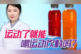 运动之后能不能喝运动饮料？医生：不要跟风，脂肪可能悄悄找上你