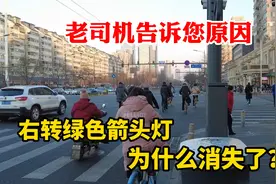 北京马路上的右转绿色箭头灯为什么消失了？老司机给您分析原因视频封面