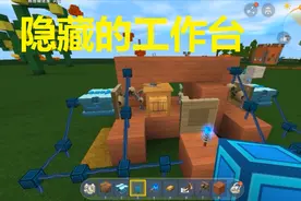 迷你世界：隐藏的工作台制作教程，不怕被捣乱和被偷走了