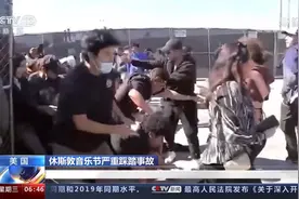 夺命音乐节！美休斯敦严重踩踏惨剧更多细节曝光 歌手也被起诉了视频封面