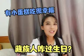 西藏人不过生日?藏族姑娘过生日说起旧事,感恩祖国现在生活很幸福视频封面