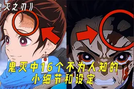 原来在《鬼灭之刃》中，还有这么多隐藏的细节和设定！