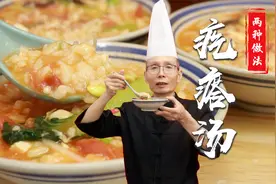 疙瘩汤虽然家常，但做起来还是有不少技巧的，老师傅教你两种做法视频封面