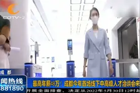 最高年薪48万！成都今年首场线下中高级人才洽谈会来啦！视频封面