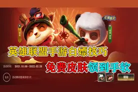 英雄联盟手游：LOL手游白嫖技巧 免费皮肤领到手软！视频封面
