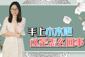 手上总是起小水泡，很痒还脱皮，这是怎么回事？不妨了解下视频封面