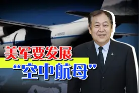 C-130在空中成功回收无人机，美军要发展空中航母，中国怎么办？视频封面