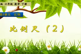 六年级下册数学《比例：比例尺（2）》，学习比例尺，学好数学视频封面