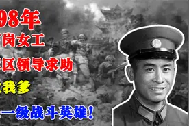 1998年，一下岗女工找军区领导求助：救救我爹，他是一级战斗英雄视频封面
