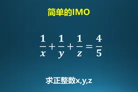 初中难度的国际数学奥林匹克竞赛试题（IMO）视频封面