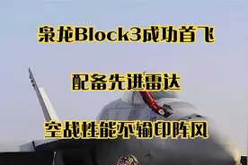 枭龙Block3成功首飞，配备先进雷达，空战性能不输印阵风视频封面