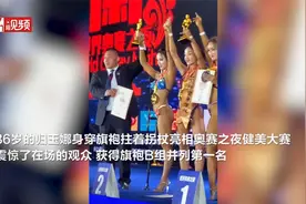 独腿女子拄拐杖参加旗袍大赛 获并列第一 你自信的样子真美！视频封面