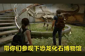 美国末日2：最后的生还者第17期 带你们去恐龙化石博物馆去参观下