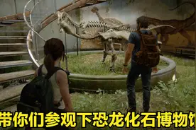 美国末日2：最后的生还者第17期 带你们去恐龙化石博物馆去参观下视频封面