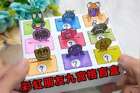 一款彩虹朋友九宫格躲猫猫盲盒，你喜欢哪一个朋友呢？满足好奇心视频封面