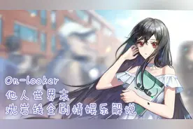 《他人世界末》沈岩线全剧情娱乐解说05
