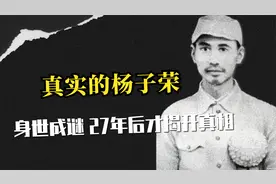 真实的杨子荣，身世成谜，被误认为是土匪，27年后才解开真相视频封面