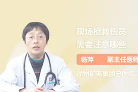 现场抢救伤员要注意哪些？这几点要特别引起注意！视频封面