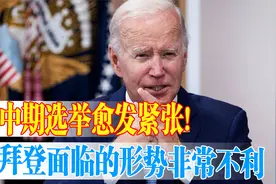 国会上演“逼宫”大戏？美国国内的形势，目前对拜登非常不利！视频封面