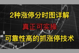 看懂这2种股票涨停启动分时图，跟随主力布局，踏准主升浪节奏视频封面