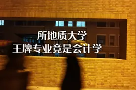 河北地质大学为啥财经类专业强？视频封面