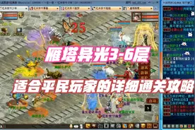 大话2：新副本雁塔异光3-6层详细通关攻略（平民玩家都可以杀过）