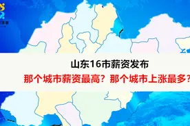 最新！山东16市平均月薪，济南最高，枣庄最低，菏泽超5000元！