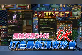 天龙八部端游:打造最新的顶变珍兽，原始资质2440多(上)。
