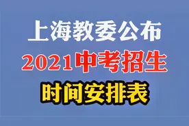 家长注意！2021上海中考时间安排表公布！12月14日开始网上报名！视频封面