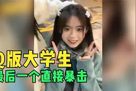 Q版女大学生即使化身Q版女老师，也比不过10后，最后直接暴击视频封面