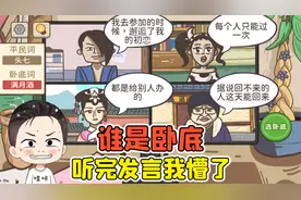 找出谁是卧底？听完他们的发言，我彻底懵了！视频封面