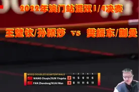2022年WTT澳门冠军赛混双半决赛：王楚钦/孙颖莎VS樊振东/蒯曼视频封面
